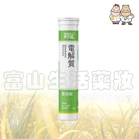 身可補 Suntab 電解質發泡錠 芭樂風味 20錠【富山】健喬信元 優良生技 蝦皮購物