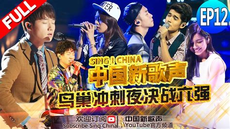 FULL中国新歌声第12期 12强学员争夺6个鸟巢席位 夺冠热门学员正面交锋 SING CHINA EP 12 20160930