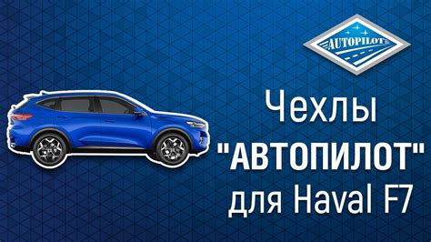 Чехлы из экокожи для Haval F7x от АВТОПИЛОТ | Как установить авточехлы ...