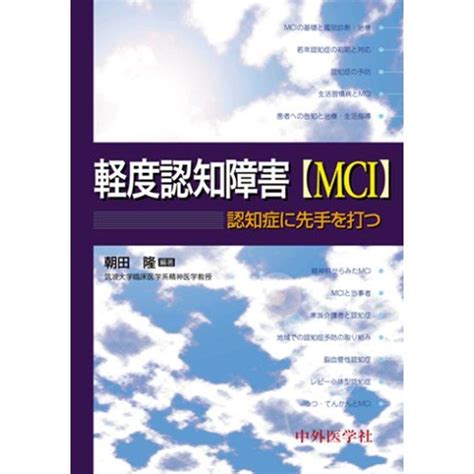 軽度認知障害mci認知症に先手を打つ 20220812233222 00009usyous 通販 Yahooショッピング