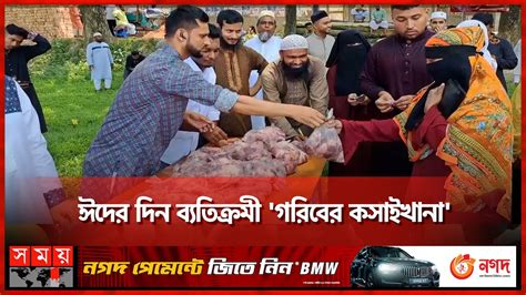 মাত্র ১০ টাকায় এক কেজি গরুর মাংস Eid Festival Munshiganj Beef