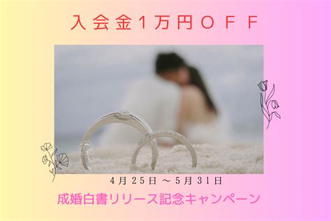 ゴールデンウイークから始める特典 結婚相談所モハラマリッジ