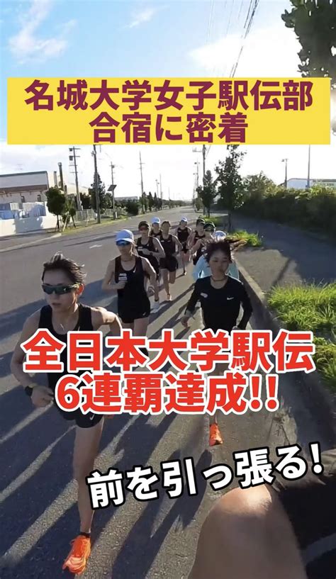 たむじょー🏃‍♂️tamujo🏃‍♂️ On Twitter 【大学女子駅伝日本一】 25km走でラスト対決？名城大学女子駅伝部合宿密着🎽