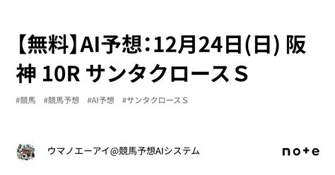 【無料】ai予想：12月24日日 阪神 10r サンタクロースs｜ウマノエーアイ競馬予想aiシステム