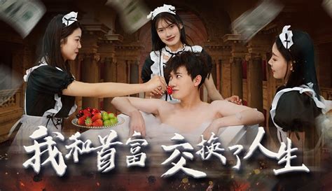 【花生短剧】第18集 我和首富交换了人生18 5万粉丝1万作品原创视频 在线观看 爱奇艺