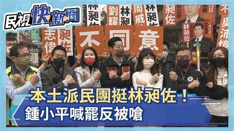 本土派民團挺林昶佐！ 鍾小平喊罷反被嗆－民視新聞 Youtube