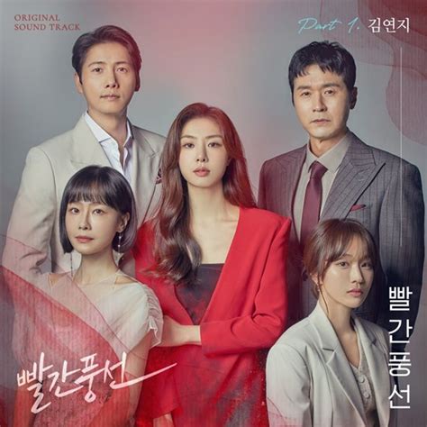 김연지 ‘빨간풍선 첫 번째 Ost 주자폭발적 가창력