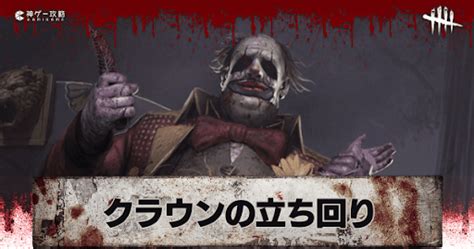 【dbd】クラウンの評価と立ち回り解説【デッドバイデイライト】 神ゲー攻略