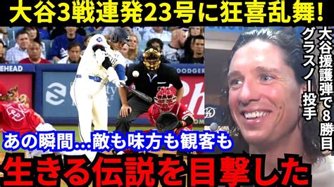 【大谷翔平】「衝撃7戦6発にワオッ」23号140m弾を目撃したド軍同僚が漏らした“本音”がヤバい「俺たちには翔平がいる」ベッツ離脱後のド軍を