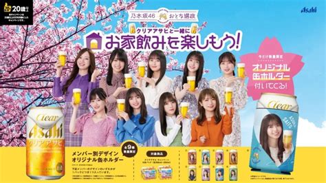 アサヒビールが、「乃木坂46おとな選抜」を起用した「クリアアサヒと一緒にお家飲みを楽しもう！キャンペーン」を実施！ Not A Salmon But Sake（酒）