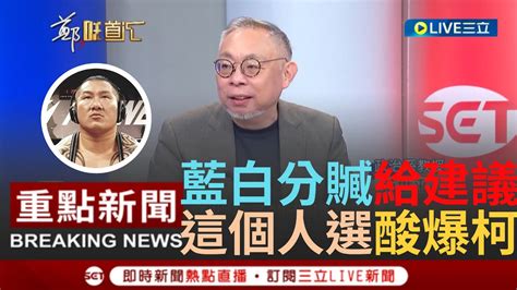 一刀未剪 建議選館長當教育部長 藍白合淪分贓政治 范世平開酸吳斯懷當國防部長替藍白分配職位 林俊憲驚曝柯文哲最大籌碼是｜【焦點