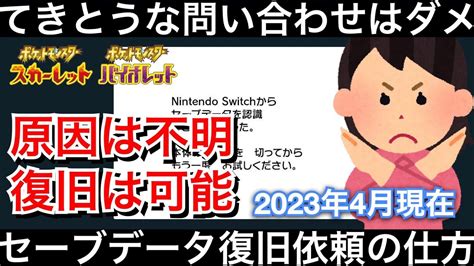 【ポケモンsv】セーブデータ消失バグにあっても復旧してもらえない件【ポケモン最新情報】 Youtube