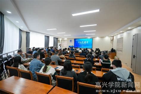 生物与化学工程学院举办“生化大讲堂”第九期学术交流会 学术科研 嘉兴大学新闻网