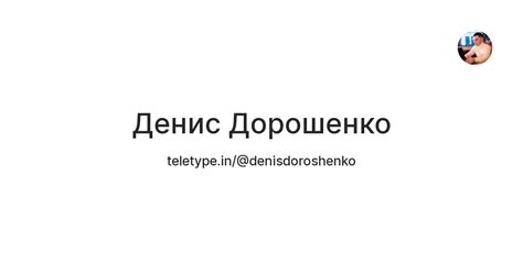 Денис Дорошенко — Teletype