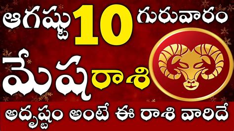 మషరశ 10 అదషట అట ఈ రశ వరద mesha rasi telugu mesha rasi