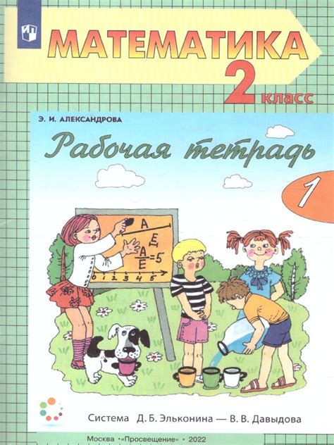 Математика 2 класс. Рабочая тетрадь. Часть 1. УМК "Математика ...
