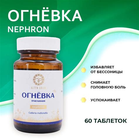 ALTYN SOLOK / Огневка пчелиная Nephron, мочегонное, 60 таблеток ...
