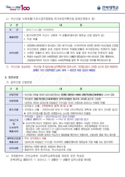 2023학년도 2학기 생활관 잔여석 신규 모집 안내특성화캠퍼스 특성화캠퍼스 공지사항 전북대학교 생활관