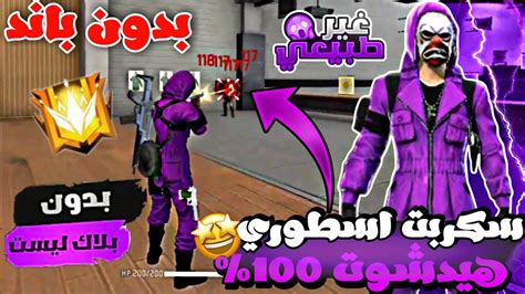 اقوى سكربت هيدشوت فري فاير🔥 هيدشوت100🎯ملف سيجعلك تصبح مثل الهكر😨بدون