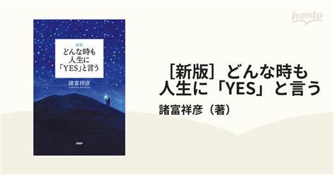 [新版]どんな時も人生に「yes」と言う Honto電子書籍ストア