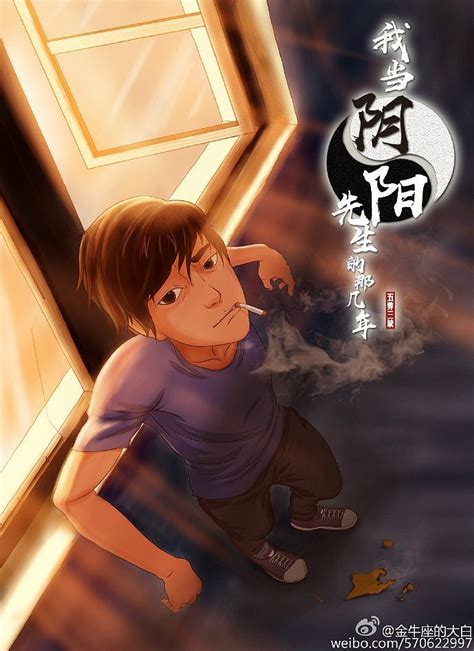 原创作品：《我当阴阳先生的那几年》漫画同人金牛座的大白 站酷zcool