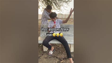 शेवट बघायला विसरू नका😂🤣youtubeshorts Shorts Comedy Ytshorts