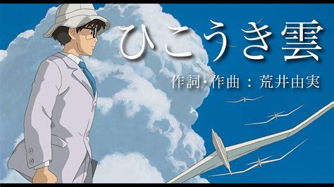 【ジブリ】ひこうき雲 荒井由実松任谷由実 「風立ちぬ」studio Ghibli Coverd By Muua Youtube