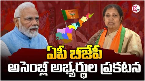 ఏపీ బీజేపీ అసెంబ్లీ అభ్యర్థుల ప్రకటన Bjp Mla Candidates For Ap