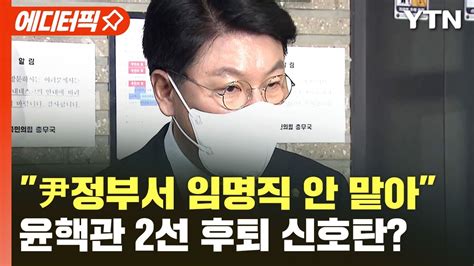 에디터픽 尹정부서 임명직 안 맡아 윤핵관 2선 후퇴 신호탄 Ytn Youtube