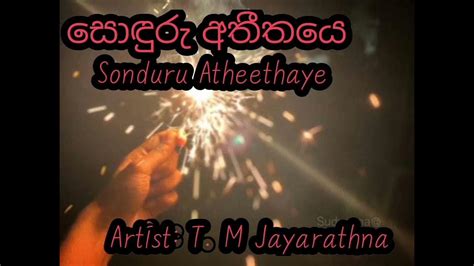 සොඳුරු අතීතයෙ T M Jayarathna Youtube