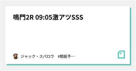 鳴門2r 0905 ️激アツsss ️｜ジャック・スパロウ 競艇予想 ボートレース｜note