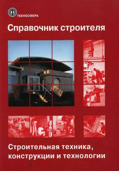 Справочник строителя. Строительная техника, конструкции и технологии ...