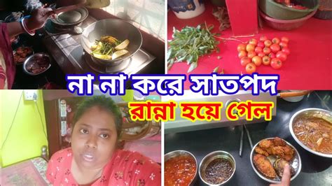 Bengali Blog সারাদিনের কাজকর্ম করে বরকে Lunch এ সাতপদ রান্না করে খাওয়ালাম।। Youtube