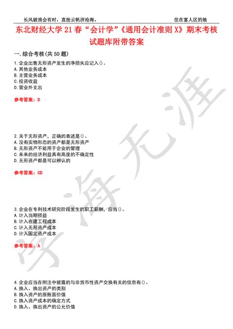 东北财经大学21春“会计学”《通用会计准则x》期末考核试题库6附带答案