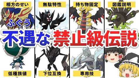 【歴代ポケモン】あまりにも不遇すぎた禁止級伝説ポケモン7選 Youtube