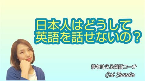 なぜ日本人は英語を話せないの？ Youtube