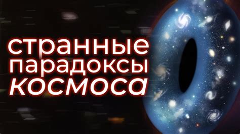 Насколько велика Вселенная? - YouTube
