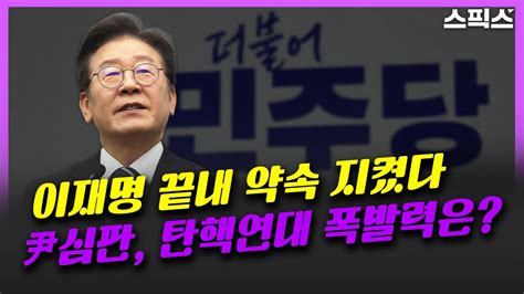 핫토막 보수 언론 위성 정당 난리치지만 이재명 끝내 약속 지켰다 尹 심판 탄핵연대 폭발력은 어느 정도일까 서용주