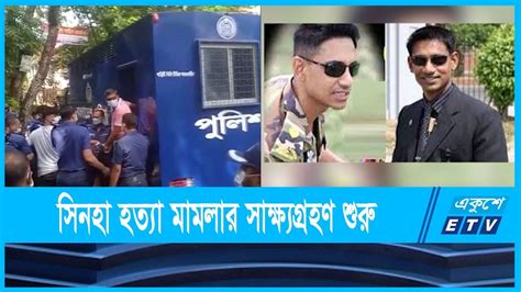 সিনহা হত্যা মামলার তৃতীয় দফার প্রথম দিনের সাক্ষ্যগ্রহন শুরু Major