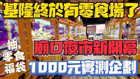 Niu媽巡台 突襲基隆終於有零食場了廟口夜市新開幕一千元來實測檯性抽福袋親子樂園盒玩夾娃娃一番賞一番賞安妮亞