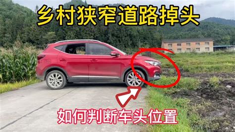 农村窄路如何快速掉头，判断不好车头位置，可以试试这个技巧 Youtube