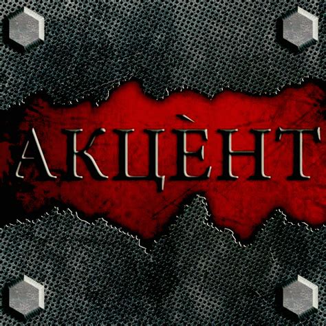 Рок група Акцент