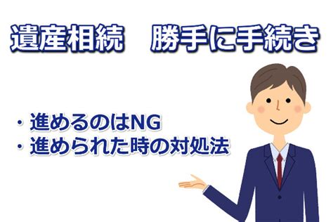 遺産相続で勝手に手続きを進められたときの対処法を詳しく解説 相続遺言サポートつなぐ