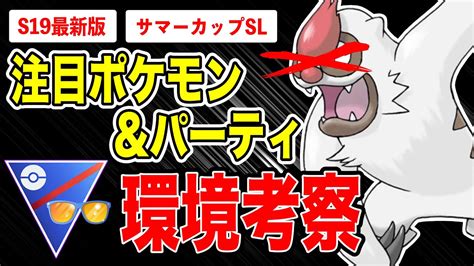 【環境考察】サマーカップ開幕！ヤルキモノの時代終了へ注目ポケモン＆パーティを世界ランカー徹底考察！【ポケモンgo】【goバトルリーグ