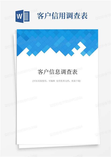 客户信息调查表完整word模板下载编号qggrpywx熊猫办公