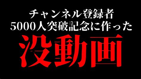 【没動画】チャンネル登録者5000人突破記念動画を没にするえいけー Youtube