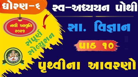 Dhoran 6 Samajik Vigyan Swadhyay Pothi Path 10 Std 6 Ss Swadhyay