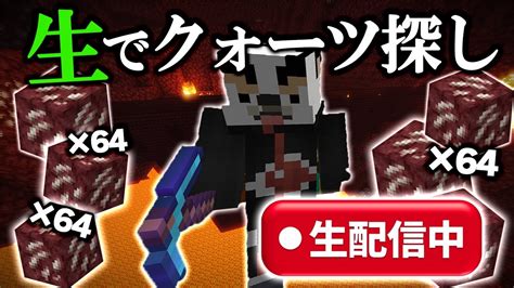 【マイクラlive】のんびり雑談しながらネザーで素材集めする生配信【java版】【minecraft】 マイクラ（minecraft）動画まとめ