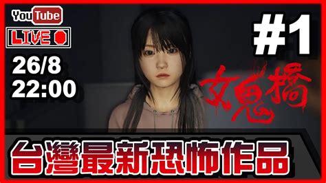 🔴【女鬼橋 開魂路】day 1 又新出一隻我免疫開既恐怖game！ 📅26 8 2022 2230 Youtube