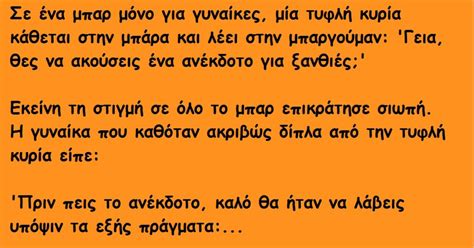 Μια Γυναίκα Μπαίνει μέσα σε ένα Μπαρ και λέει ένα Ανέκδοτο για Ξανθιές